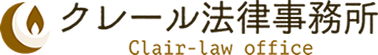 クレール法律事務所 法律に関するご相談ならクレール法律事務所